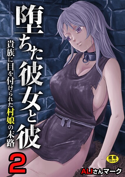 堕ちた彼女と彼〜貴族に目を付けられた村娘の末路〜【R18版】 2巻/ALIさんマーク/セ・キララ文庫  エロ画像3514