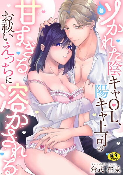 ツかれた陰キャOL、陽キャ上司の甘すぎるお祓いえっちに溶かされる【R18版】/倉式在兎/セ・キララ文庫  エロ画像3925