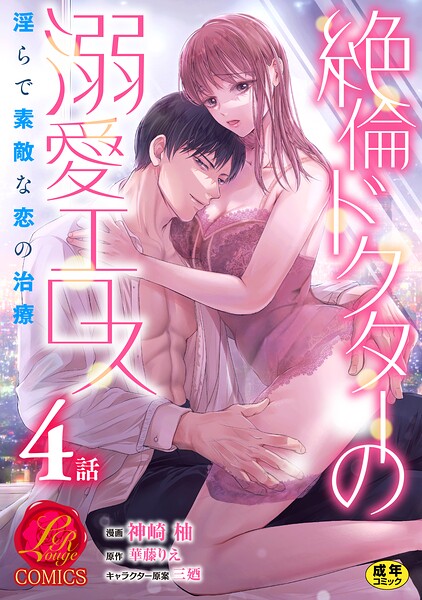 絶倫ドクターの溺愛エロス 〜淫らで素敵な恋の治療〜【原作者書き下ろしSS付き】【R18版】 4巻/神崎柚 華藤りえ 三廼/セ・キララ文庫  エロ画像4025