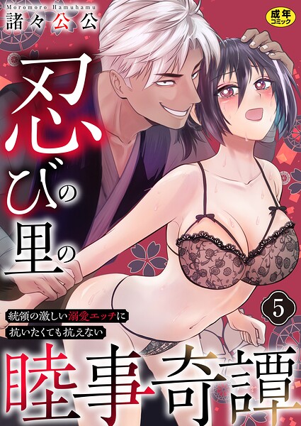 忍びの里の睦事奇譚〜統領の激しい溺愛エッチに抗いたくても抗えない〜【R18版】 5巻/諸々公公/セ・キララ文庫  エロ画像4496