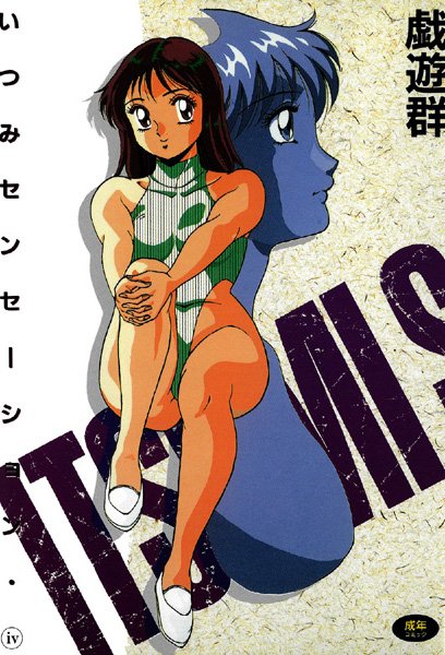 いつみセンセーション （4）/戯遊群/久保書店  エロ画像54