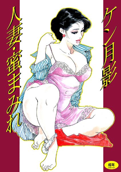 人妻・蜜まみれ/ケン月影/久保書店  エロ画像253