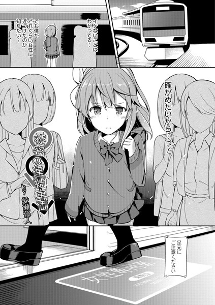 秘密の連結車両/愛瀬郁人/メディアックス  エロ画像459