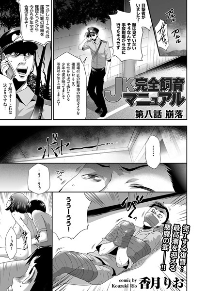 JK完全飼育マニュアル （8） 崩落/香月りお/リイド社  エロ画像372