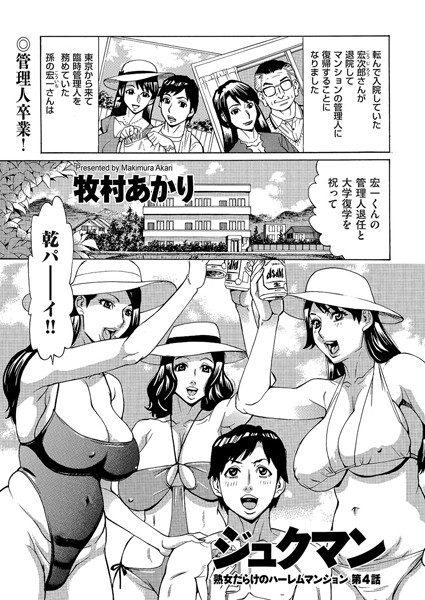 ジュクマン 熟女だらけのハーレムマンション 第4話/牧村あかり/リイド社  エロ画像745