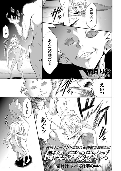 侵蝕のデスサイズ （8） すべては夢の中へ…/香月りお/リイド社  エロ画像785