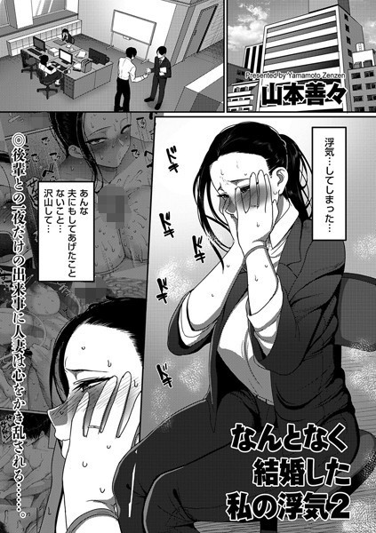 なんとなく結婚した私の浮気 2/山本善々/リイド社  エロ画像949