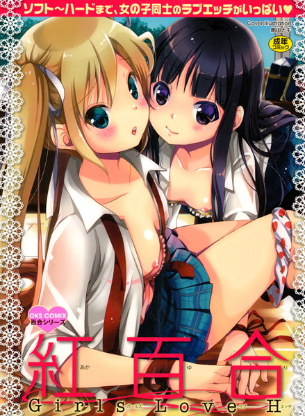 紅百合-Girls Love H-/りーるー 楽時たらひ みら サハリ 清宮涼 和泉凛 向井弥・葵 夢ノ紫也 うさもたひろぽん 剛田ナギ/オークス  エロ画像947