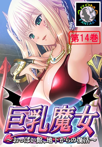 巨乳魔女 〜おっぱい館、地下からの復活〜 14/アロマファンタジー/アロマコミック  エロ画像495