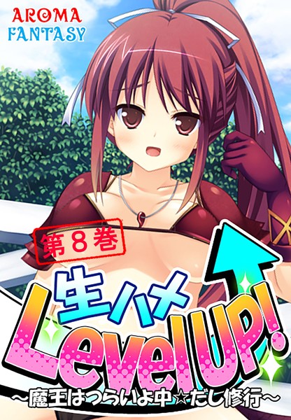 生ハメLevel UP！ 〜魔王はつらいよ中☆だし修行〜 8/アロマファンタジー/アロマコミック  エロ画像1130