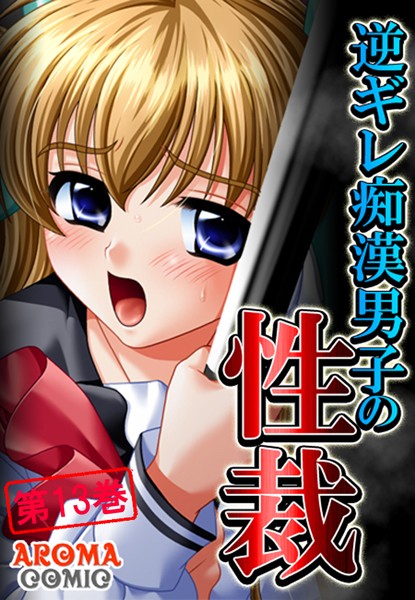 逆ギレ痴●男子の性裁 第13巻/アロマコミック/アロマコミック  エロ画像1641
