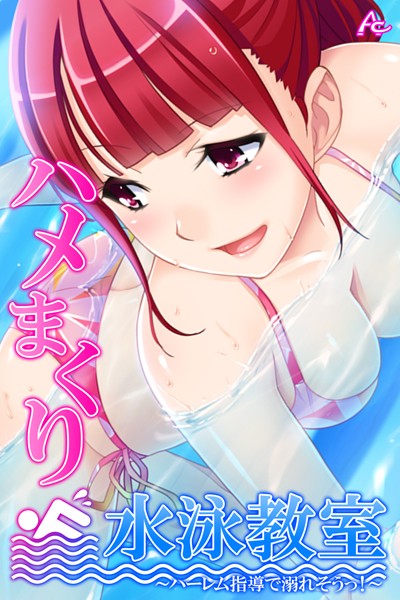 ハメまくり水泳教室 〜ハーレム指導で溺れそうっ！〜 第11巻/アロマコミック/アロマコミック  エロ画像2747