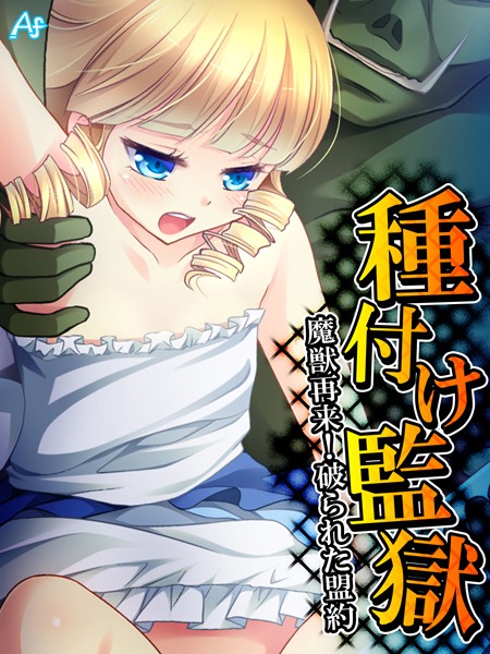 種付け監獄 〜魔獣再来！破られた盟約〜 第10巻/アロマファンタジー/アロマコミック  エロ画像2780