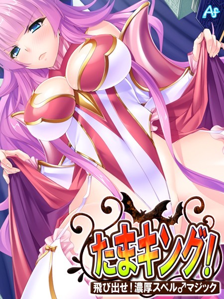 たまキング！ 〜飛び出せ！濃厚スペル♂マジック〜 第15巻/アロマファンタジー/アロマコミック  エロ画像3282