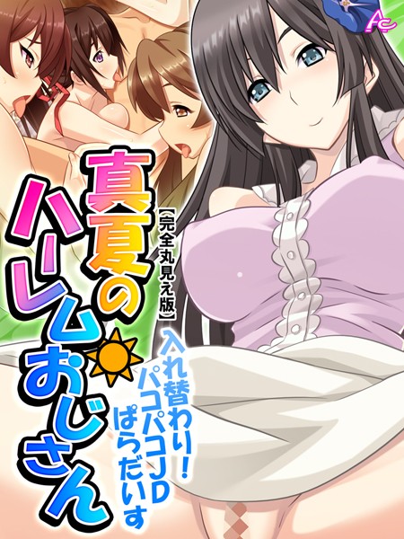 真夏のハーレムおじさん 〜入れ替わり！パコパコJDぱらだいす〜 【完全版】 第15巻/アロマコミック CLOCKUP/アロマコミック  エロ画像4262
