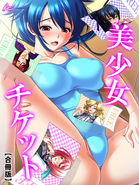 美少女チケット 【合冊版】 第11巻/アロマコミック BISHOP/アロマコミック  エロ画像4640
