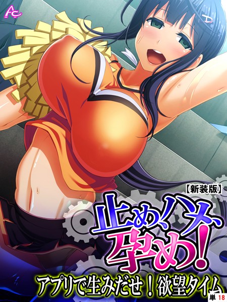 【新装版】止め、ハメ、孕め！ 〜アプリで生みだせ！欲望タイム〜 （単話） 最終話/アロマコミック Waffle/アロマコミック  エロ画像1513