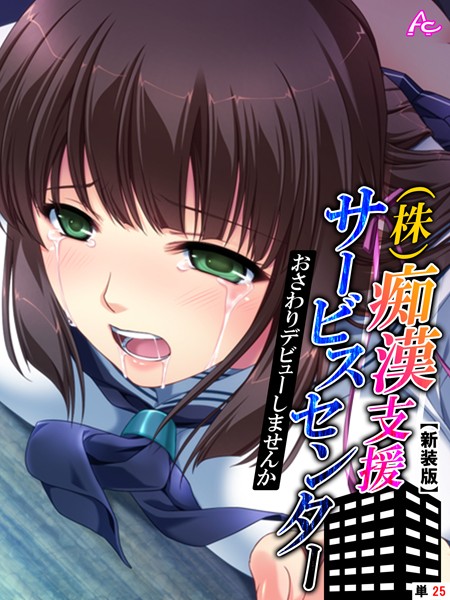 【新装版】（株）痴●支援サービスセンター 〜おさわりデビューしませんか〜 （単話） 最終話/アロマコミック ZION/アロマコミック  エロ画像1980
