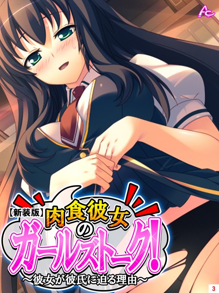 【新装版】肉食彼女のガールズトーク！ 〜彼女が彼氏に迫る理由〜 第3巻/アロマコミック/アロマコミック  エロ画像3422