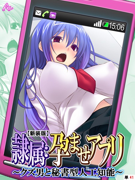 【新装版】隷属:孕ませアプリ 〜クズ男と秘書型人工知能〜 （単話） 最終話/アロマコミック/アロマコミック  エロ画像3534