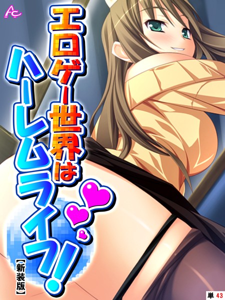 【新装版】エロゲー世界はハーレムライフ！ 〜花嫁候補とヤりまくる！〜 （単話） 最終話/アロマコミック/アロマコミック  エロ画像3615