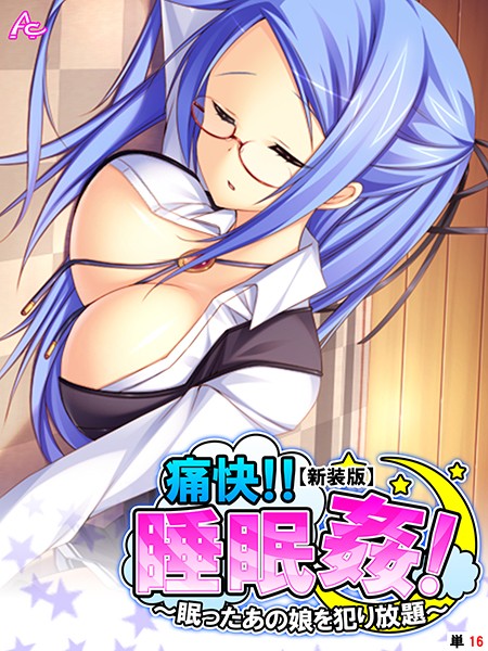 【新装版】痛快！！睡眠姦！ 〜眠ったあの娘を犯り放題〜 （単話） 最終話/アロマコミック/アロマコミック  エロ画像3727