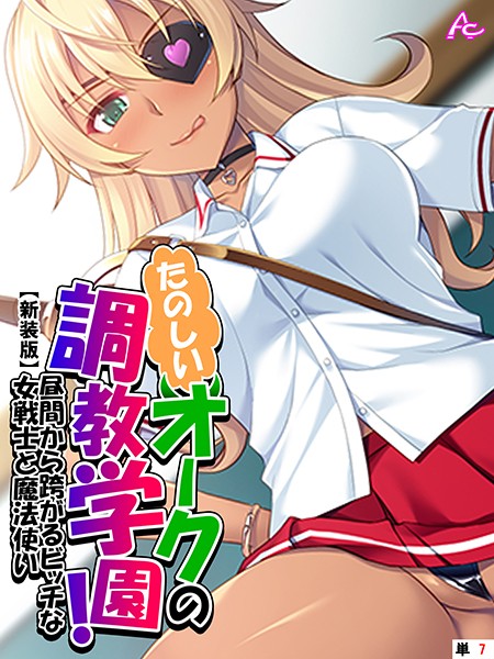 【新装版】たのしいオークの調教学園！ 〜昼間から跨がるビッチな女戦士と魔法使い〜 （単話） 最終話/アロマコミック/アロマコミック  エロ画像3816