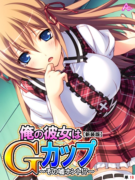 【新装版】俺の彼女はGカップ 〜その嘘ホント！？〜 （単話） 最終話/アロマコミック/アロマコミック  エロ画像3857