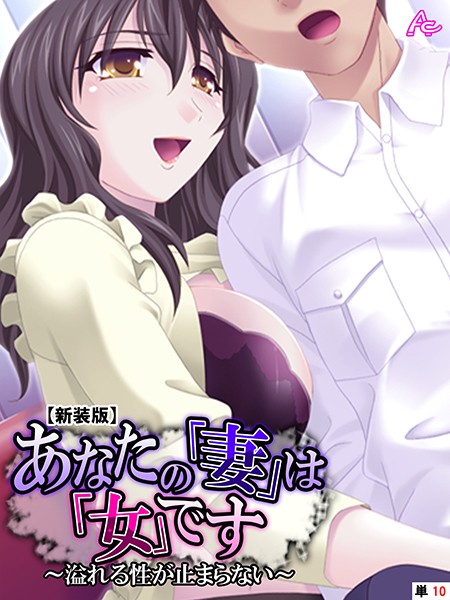 【新装版】あなたの「妻」は「女」です 〜溢れる性が止まらない〜 （単話） 最終話/アロマコミック/アロマコミック  エロ画像3909