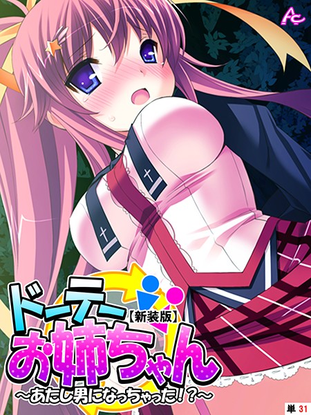 【新装版】ドーテーお姉ちゃん 〜あたし男になっちゃった！？〜 （単話） 最終話/アロマコミック/アロマコミック  エロ画像3923