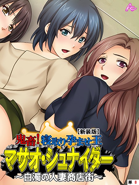 【新装版】鬼畜！寝取り孕ませ王 マサオ・シュナイダー 〜白濁の人妻商店街〜 （単話） 最終話/アロマコミック/アロマコミック  エロ画像3997
