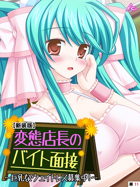 【新装版】変態店長のバイト面接 〜巨乳なウェイトレス募集中！〜 （単話） 最終話/アロマコミック/アロマコミック  エロ画像4043