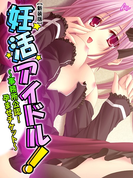 【新装版】妊活アイドル！ 〜事務所公認！孕ませチケット〜 第4巻/アロマコミック/アロマコミック  エロ画像4543