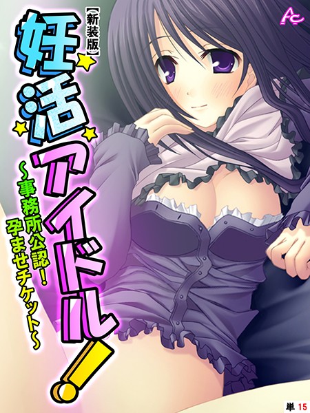 【新装版】妊活アイドル！ 〜事務所公認！孕ませチケット〜 （単話） 最終話/アロマコミック/アロマコミック  エロ画像4546