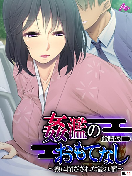 【新装版】姦濫のおもてなし 〜霧に閉ざされた濡れ宿〜 （単話） 最終話/アロマコミック/アロマコミック  エロ画像5180