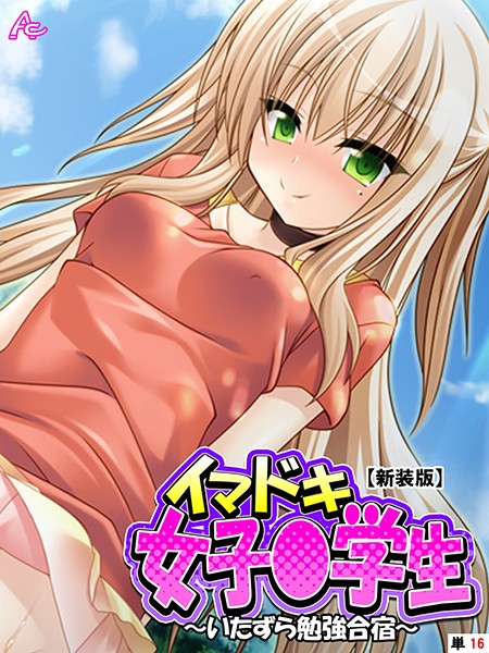 【新装版】イマドキ女子○○○ 〜いたずら勉強合宿〜 （単話） 最終話/アロマコミック/アロマコミック  エロ画像5409
