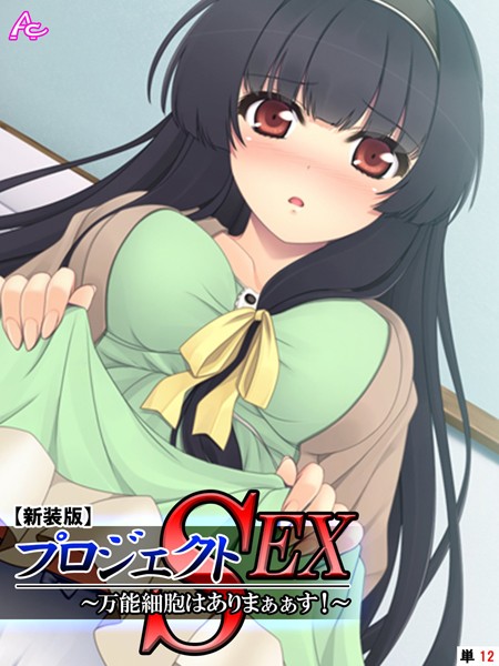 【新装版】プロジェクトSEX 〜万能細胞はありまぁぁす！〜 （単話） 最終話/アロマコミック/アロマコミック  エロ画像5560