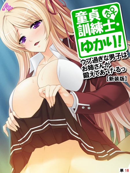 【新装版】童貞訓練士・ゆかり！ 〜ウブ過ぎな男子はお姉さんが鍛えてあ・げ・るっ〜 （単話） 最終話/アロマコミック/アロマコミック  エロ画像5582