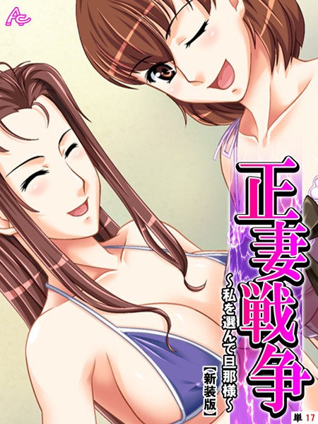 【新装版】正妻戦争 〜私を選んで旦那様〜 （単話） 最終話/アロマコミック/アロマコミック  エロ画像5590