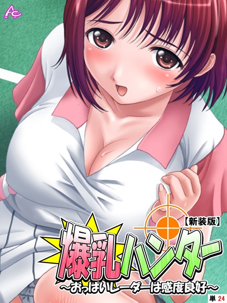 【新装版】爆乳ハンター 〜おっぱいレーダーは感度良好〜 （単話） 最終話/アロマコミック/アロマコミック  エロ画像6016