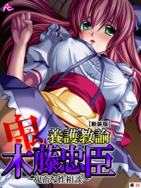 【新装版】養護教諭 木藤忠臣 〜鬼畜な性相談〜 （単話） 最終話/アロマコミック BISHOP/アロマコミック  エロ画像6112