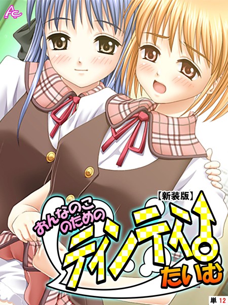 【新装版】おんなのこのためのティンティンたいむ （単話） 最終話/アロマコミック/アロマコミック  エロ画像6401