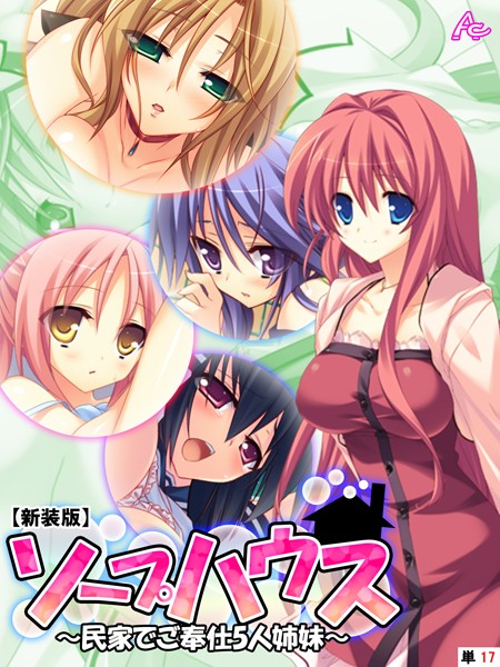 【新装版】ソープハウス 〜民家でご奉仕5人姉妹〜 （単話） 最終話/アロマコミック/アロマコミック  エロ画像6911