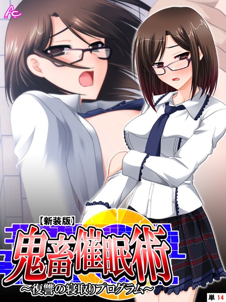 【新装版】鬼畜催●術 〜復讐の寝取りプログラム〜 （単話） 最終話/アロマコミック/アロマコミック  エロ画像7143