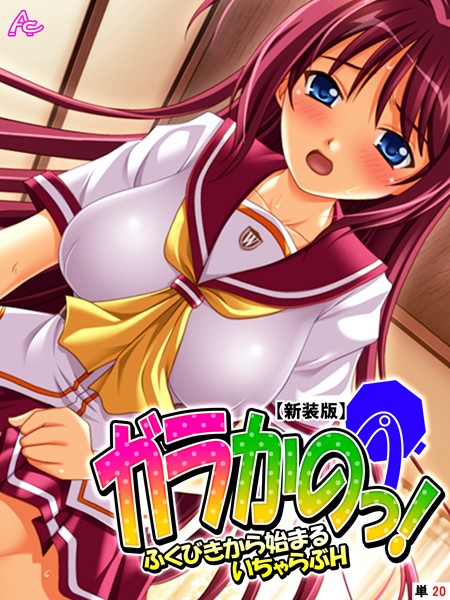 【新装版】ガラかのっ！ 〜ふくびきから始まるいちゃらぶH〜 （単話） 最終話/アロマコミック/アロマコミック  エロ画像7476