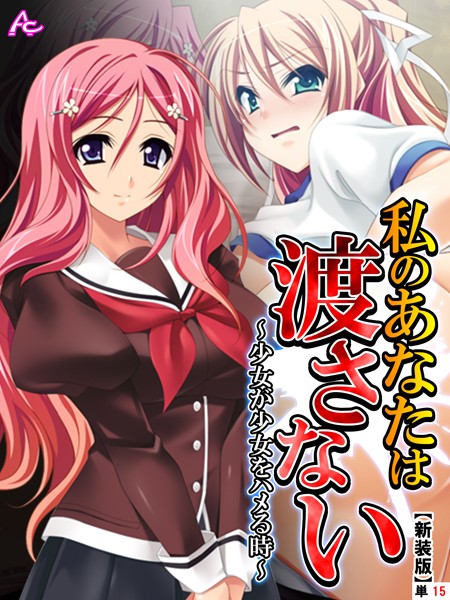【新装版】私のあなたは渡さない 〜少女が少女をハメる時〜 （単話） 最終話/アロマコミック/アロマコミック  エロ画像7594