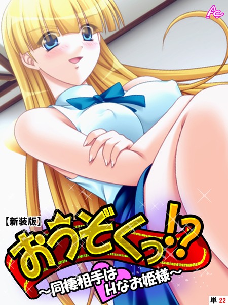 【新装版】おうぞくっ！？ 〜同棲相手はHなお姫様〜 （単話） 最終話/アロマコミック/アロマコミック  エロ画像7607