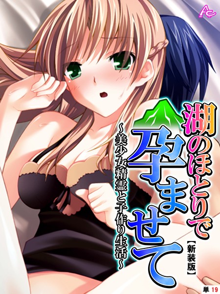 【新装版】湖のほとりで孕ませて 〜美少女精霊と子作り生活〜 （単話） 最終話/アロマコミック/アロマコミック  エロ画像7916