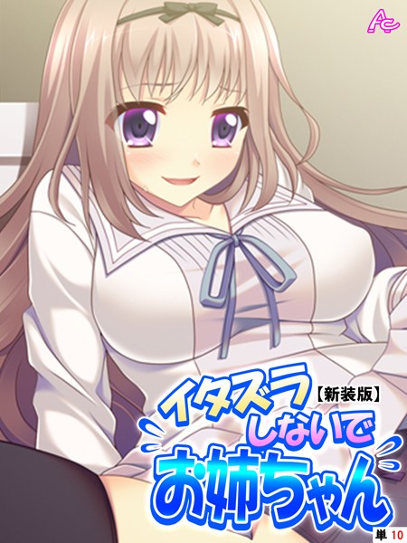 【新装版】イタズラしないでお姉ちゃん 〜恥ずかしいけど、気持ちいい！〜 （単話） 最終話/アロマコミック/アロマコミック  エロ画像8024