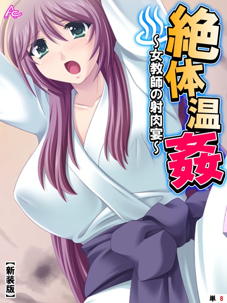 【新装版】絶体温姦 〜女教師の射肉宴〜 （単話） 最終話/アロマコミック/アロマコミック  エロ画像8223